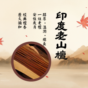 印度老山檀香