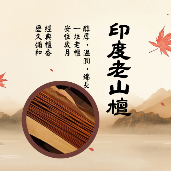 印度老山檀香