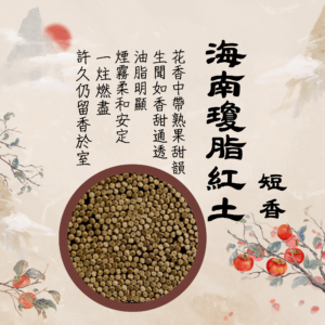 六味初尋｜海南瓊脂紅土沉香．短香