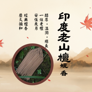 六路知音｜印度老山檀香．短香