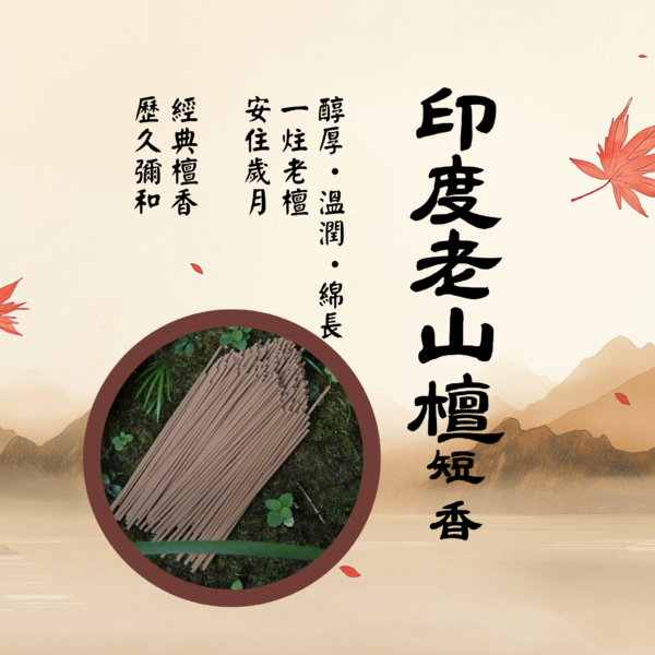 六路知音｜印度老山檀香．短香