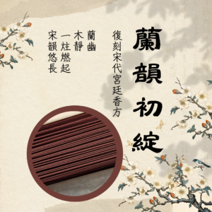 六經典藏｜降真香｜蘭韻初綻．1mm細香