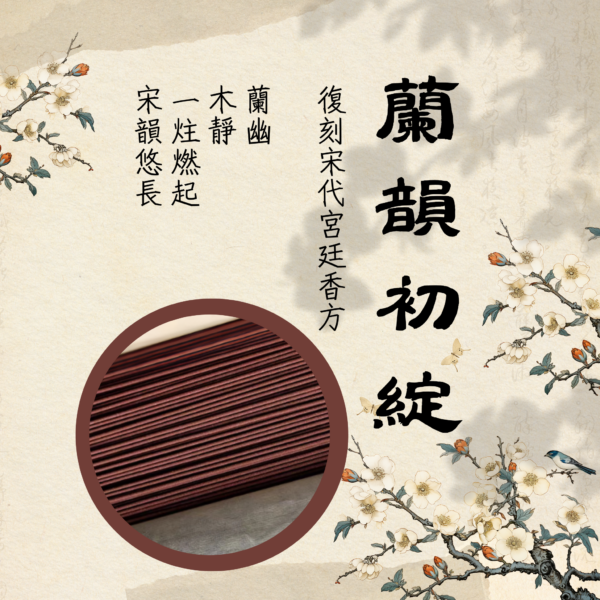 六經典藏｜降真香｜蘭韻初綻．1mm細香