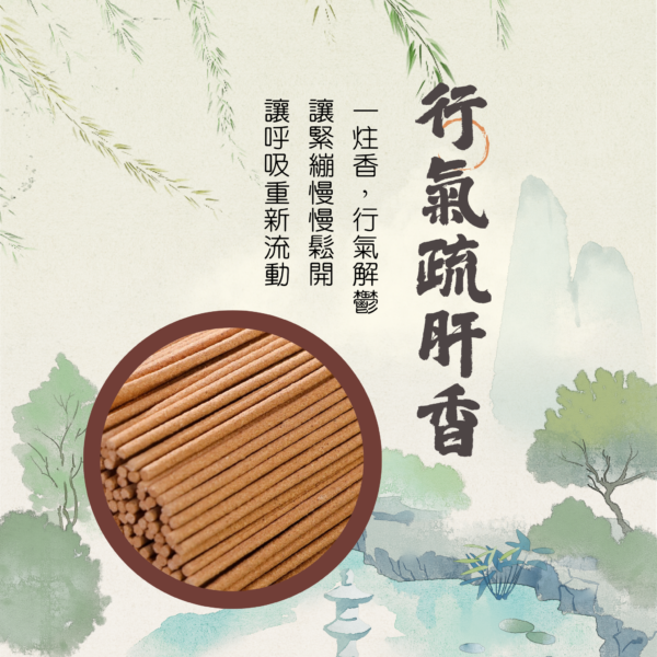 六味初尋｜合香｜行氣疏肝．藥香