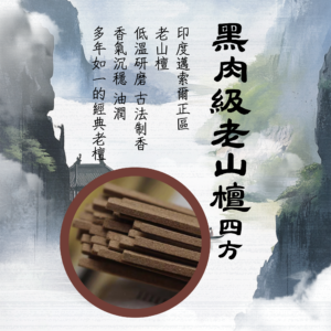 黑肉級老山檀 四方