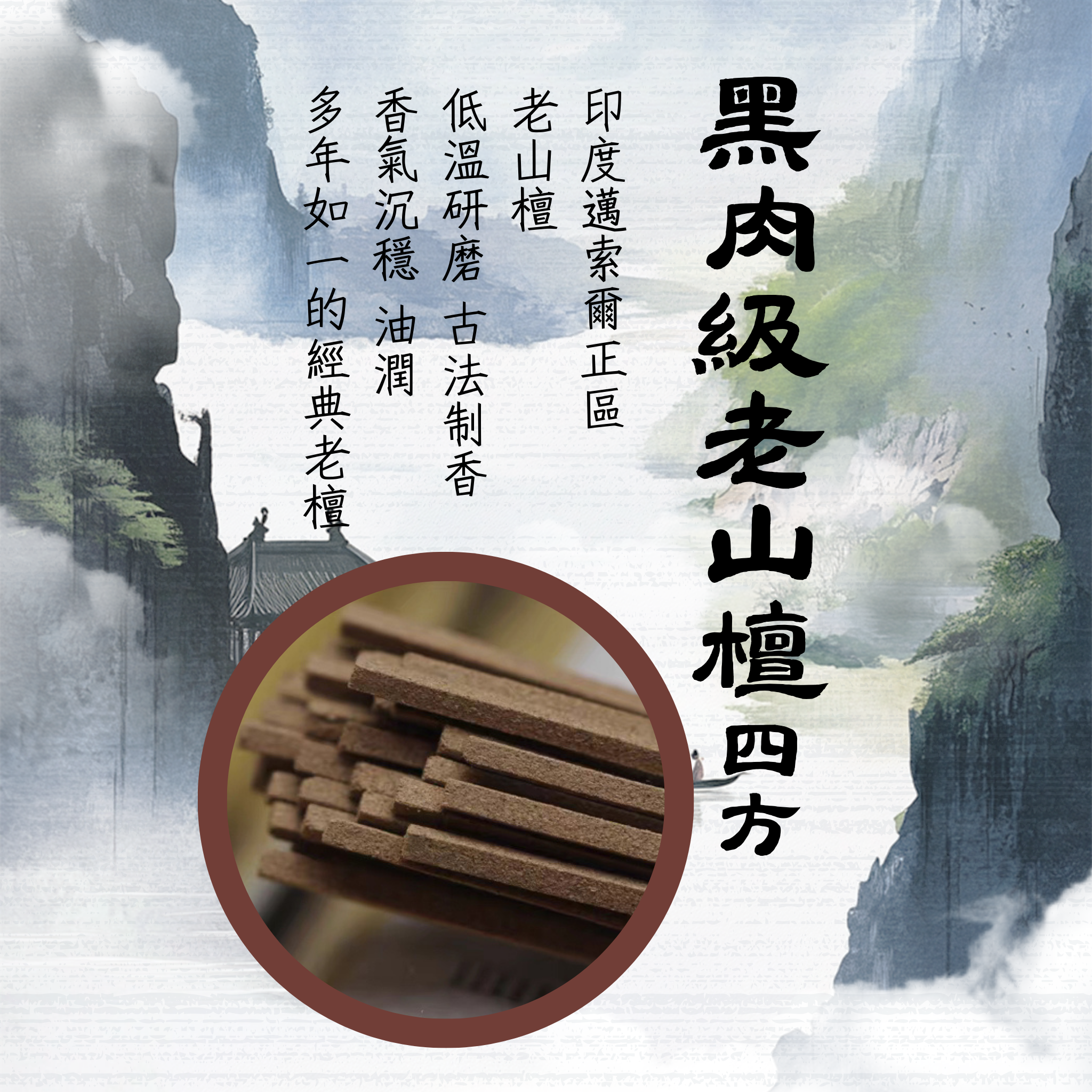 黑肉級老山檀 四方