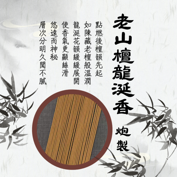 六經典藏｜老山檀龍涎香．炮製