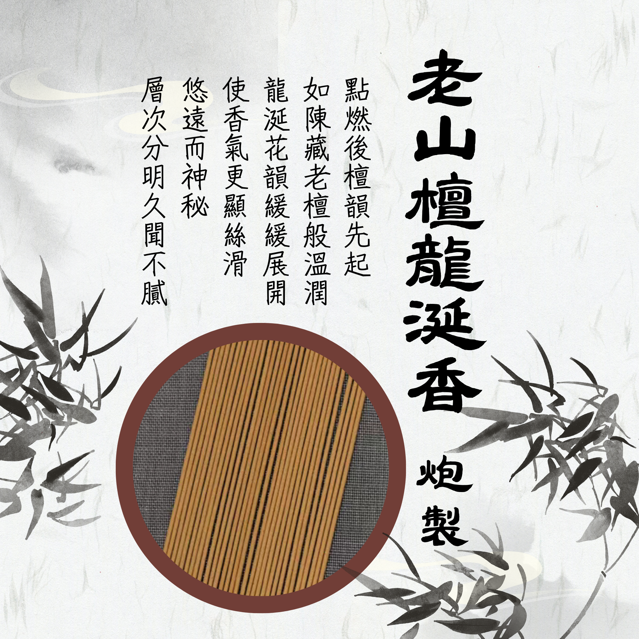 六經典藏｜老山檀龍涎香．炮製