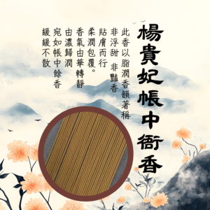 六經典藏｜合香｜楊貴妃帳中衙香