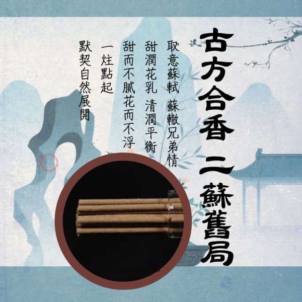 六經典藏｜合香｜二蘇舊局