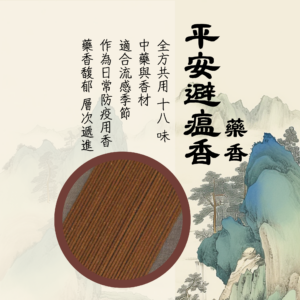 六味初尋｜合香｜平安避瘟香．藥香