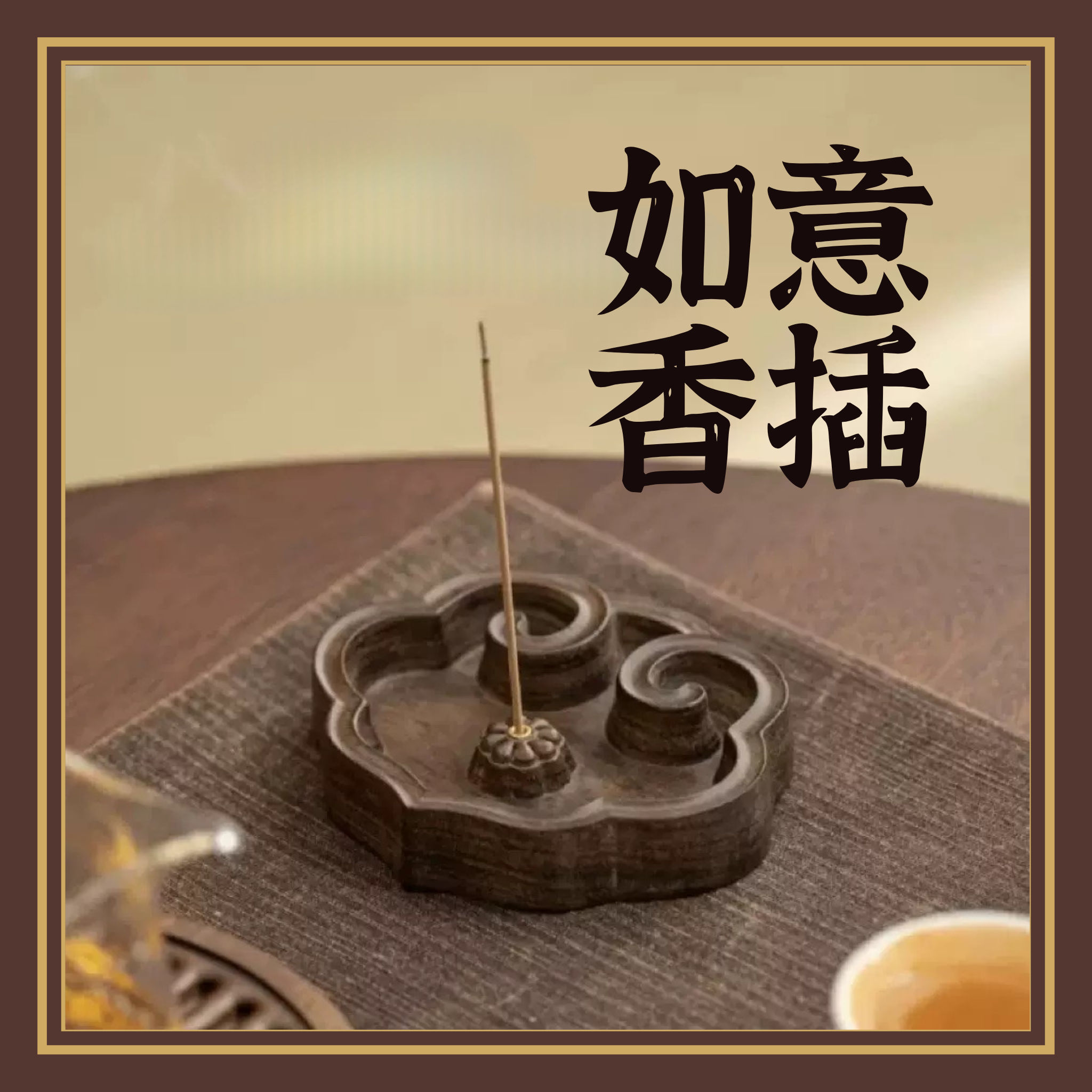 黑檀木如意香插