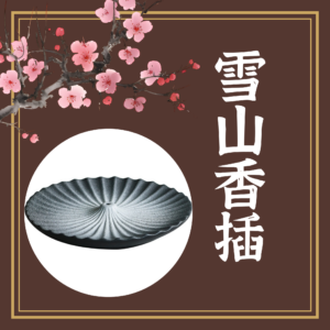 日式禪意雪山香插