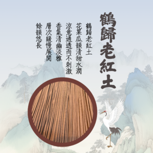 降真香｜沉香｜鶴歸老紅土