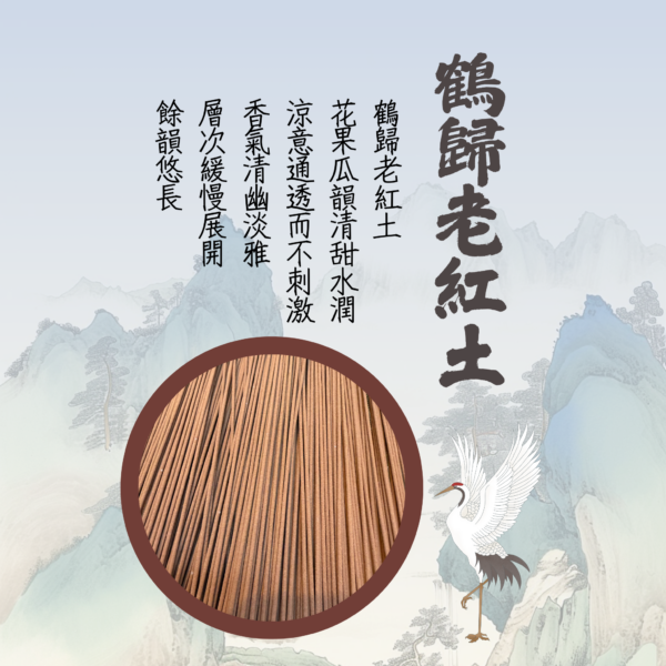 20260303-01 降真香|沉香|鶴歸老紅土