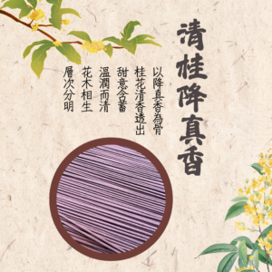 六韻芳華｜清桂降真香