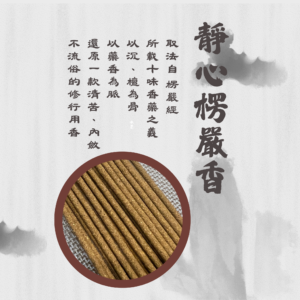 合香｜靜心楞嚴香