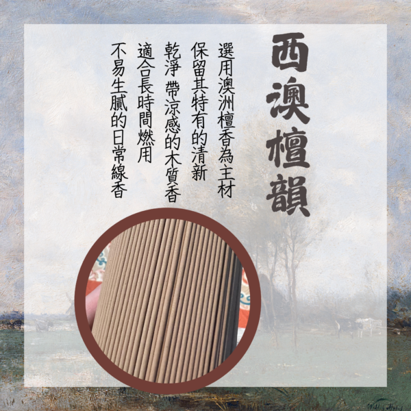 合香｜西澳檀韻