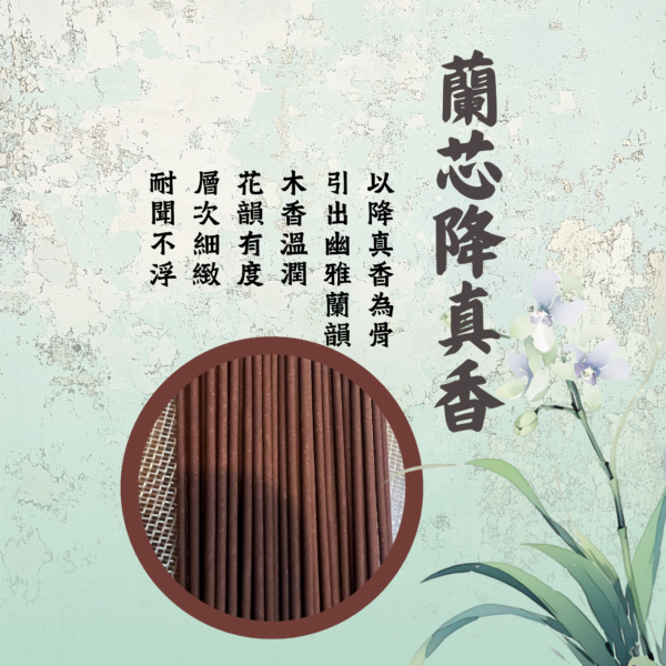 六味初尋｜蘭芯降真香