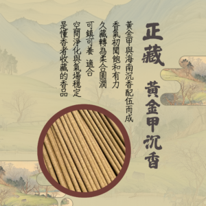 正藏．黃金甲沉香