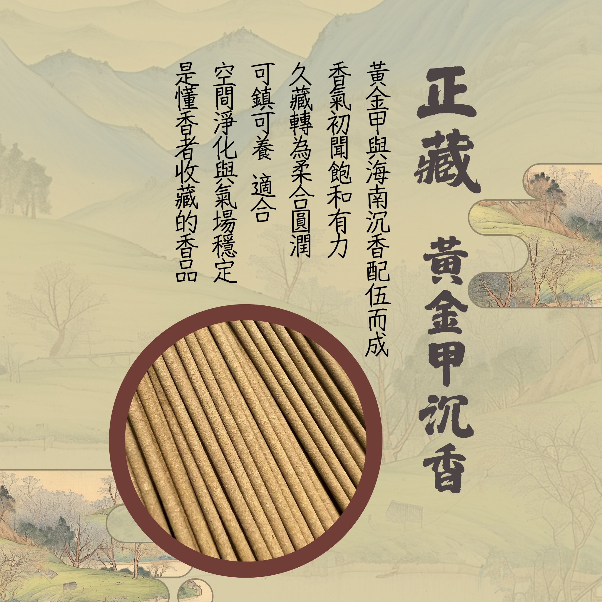 正藏．黃金甲沉香