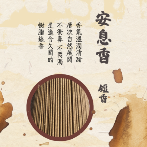 六路知音｜合香｜安息香．短香