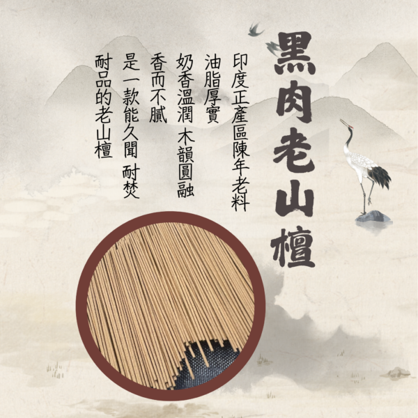 六味初尋｜黑肉老山檀