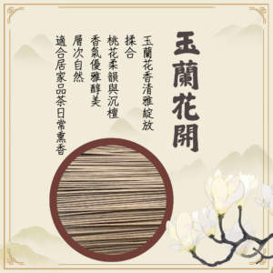 六韻芳華｜合香｜玉蘭花開