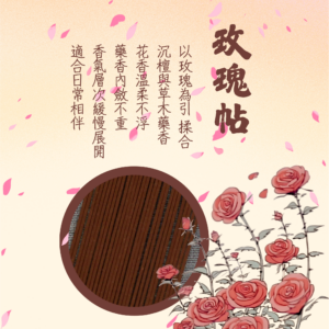 六韻芳華｜合香｜玫瑰帖