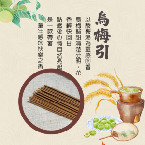 六路知音｜合香｜烏梅引