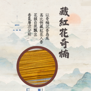 六韻芳華｜合香｜藏紅花奇楠