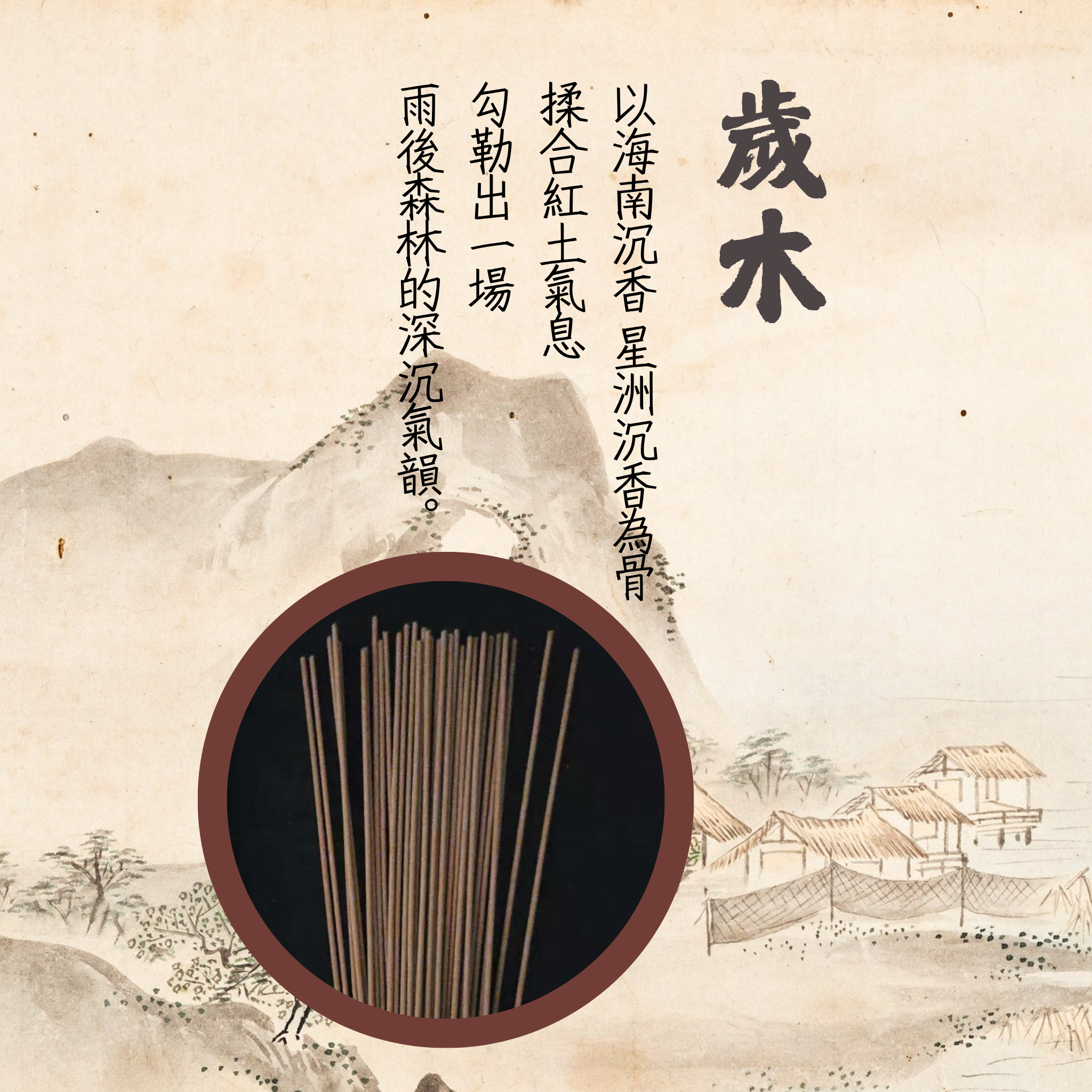 沉香｜歲木
