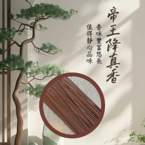 20260331_01 帝王降真香